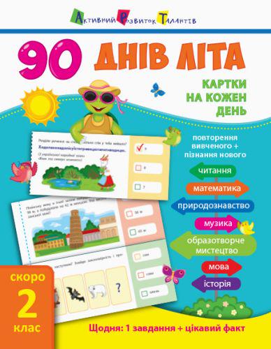 Книга "90 днів літа. Скоро 2 клас" (107045)