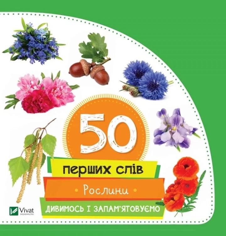 Книга Vivat "50 перших слів Рослини Дивимось і запам'ятовуємо" (9789669420756)