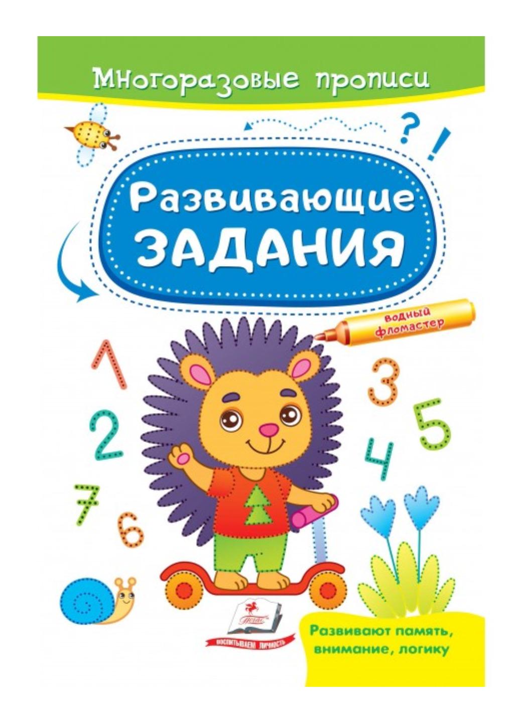 Книга "Розвивальні завдання Їжачок Багаторазові прописи"