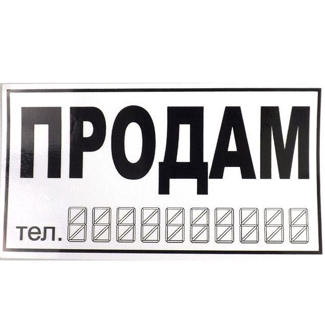 Наліпка ПРОДАM 20х11 см 10 шт. Білий (403270)