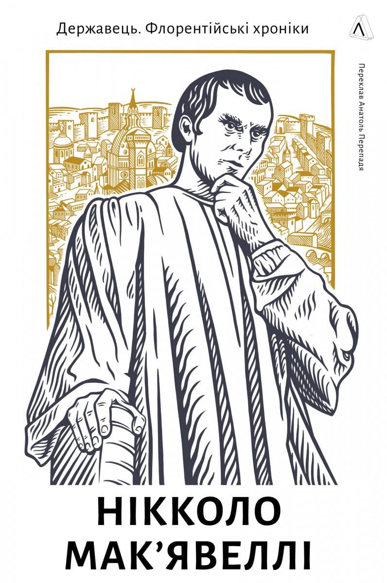 Книга Никколо Макиавелли "Государственник. Флорентийские хроники" твердая обложка