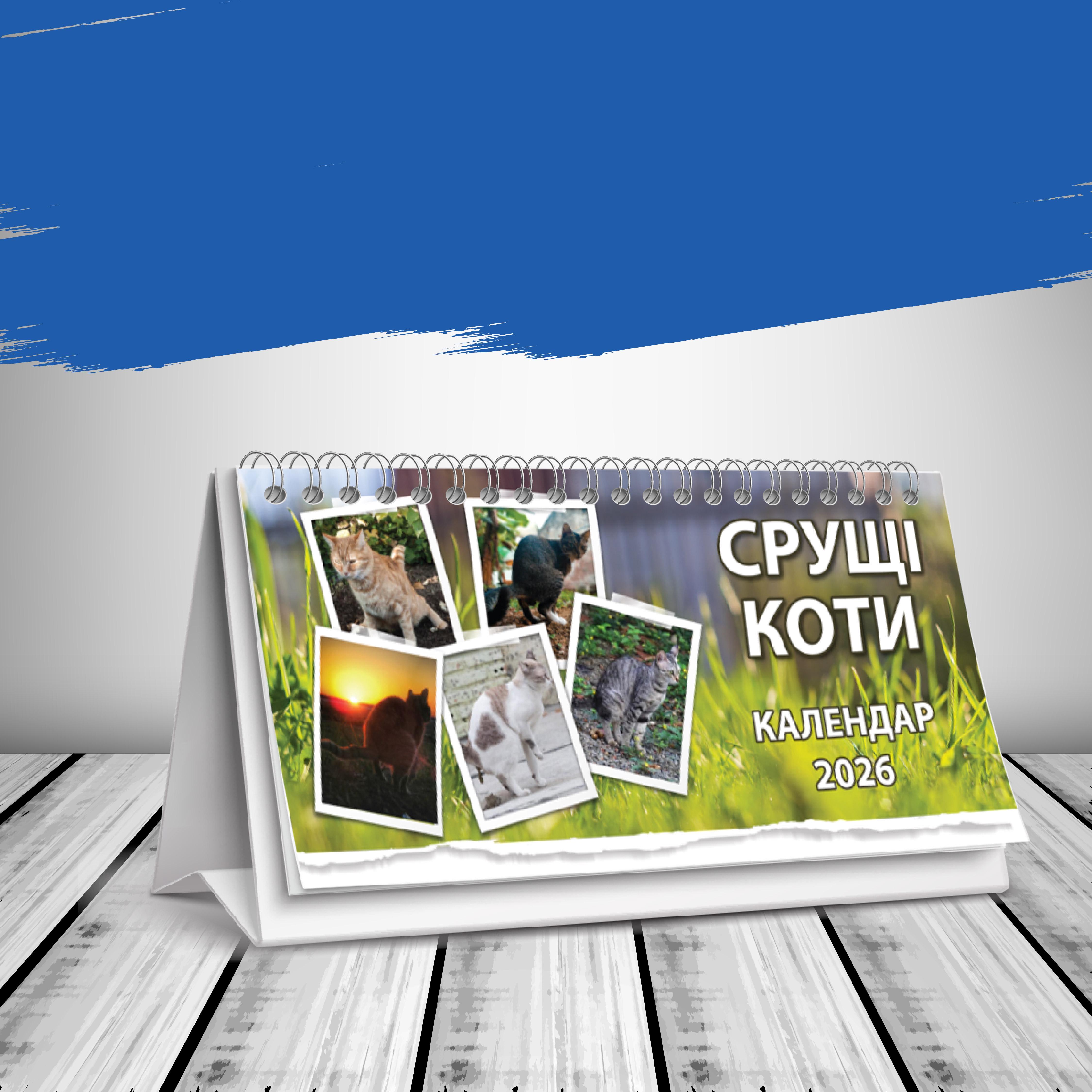Календарь настольный домик на 2026 год "Срущі коти"