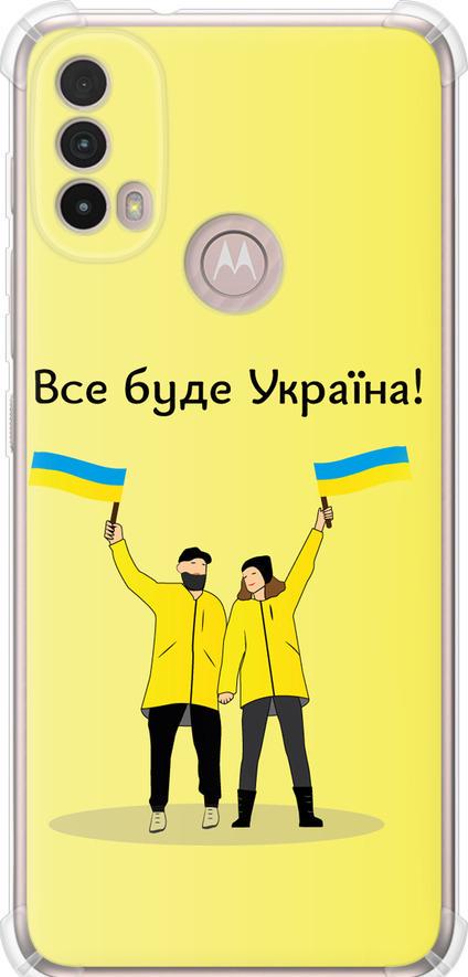 Чехол на Motorola E40 Все будет Украина (5235sp-2660-42517)