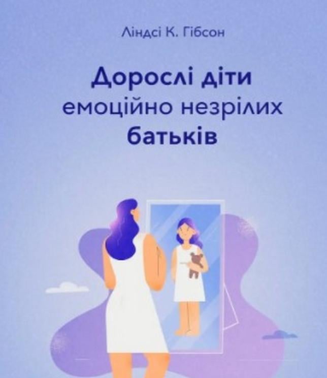 Книга в мягком переплете Ліндсі К. Гібсон "Дорослі діти емоційно незрілих батьків" на украинском языке (31108528)