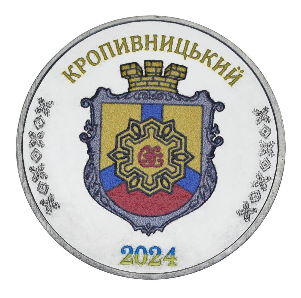 Коллекционная монета Украина 1 карбованец 2024 UNC Город Кропивницкий (М24516)