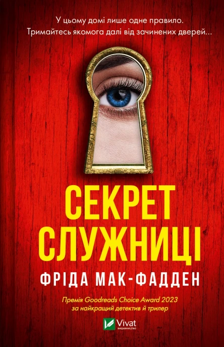 Книга Фріда Мак-Фадден "Секрет служниці" (9786171705586) Книга Фріда Мак-Фадден "Секрет служниці" (9786171705586)