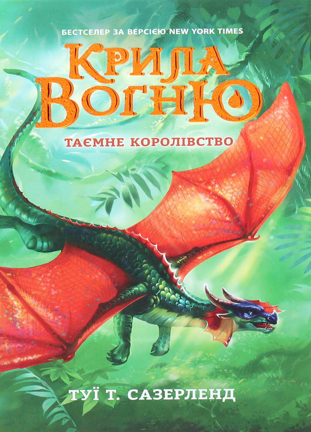 Книга "Крила вогню:Таємне королівство" Книга 3 Туї Т. Сазерленд Ч1075003У (9786170960955)