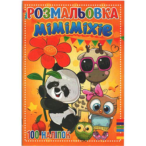 Раскраска с наклейками "Міміміхіе" (184280)