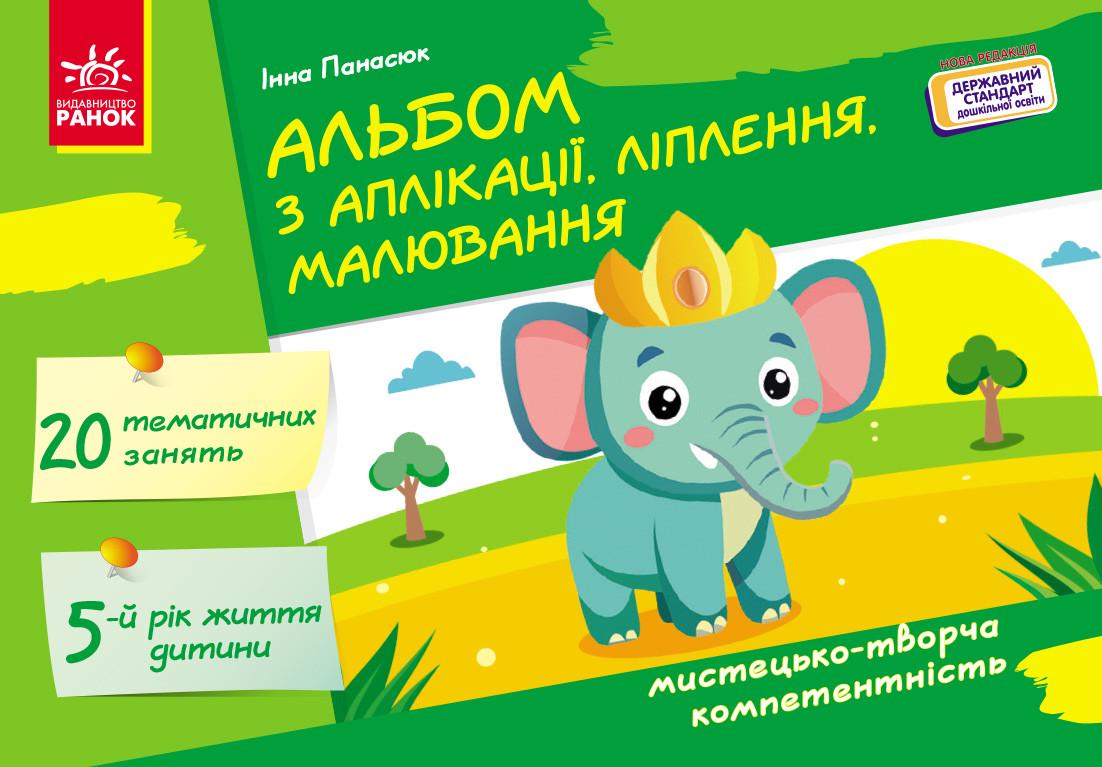 Книга Панасюк Инна Сергеевна "Альбом з аплікації ліплення малювання Для дитини 5-го року життя (9786170992444)