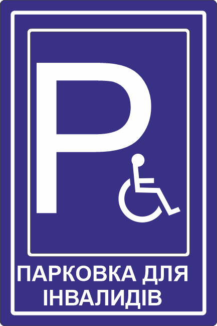 Дорожній знак Парковка для осіб з інвалідністю 200х300 мм (33853352)