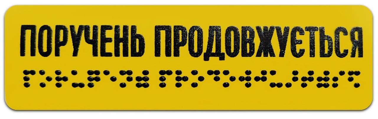 Наклейка тактильная на поручень Продолжение поручня шрифт Брайля 120x40 мм для МНГ (27388000)