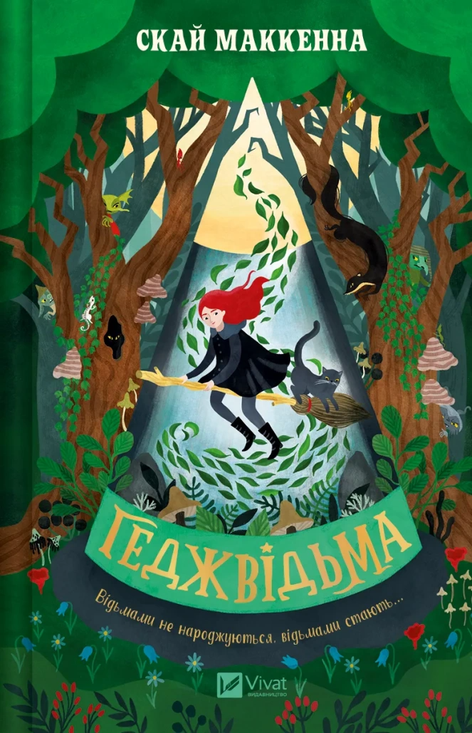 Книга Скай Маккенна "Геджведьма" (9786171705876)