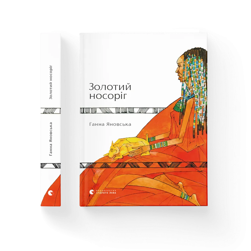 Книга "Золотий носоріг" Анна Яновская (9786176797340)