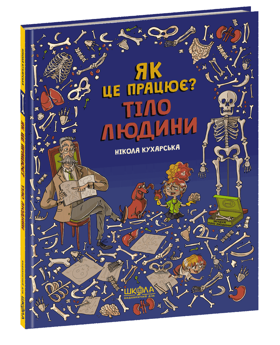 Книга "Тіло людини. Як це працює?" Нікола Кухарська (1188736816)