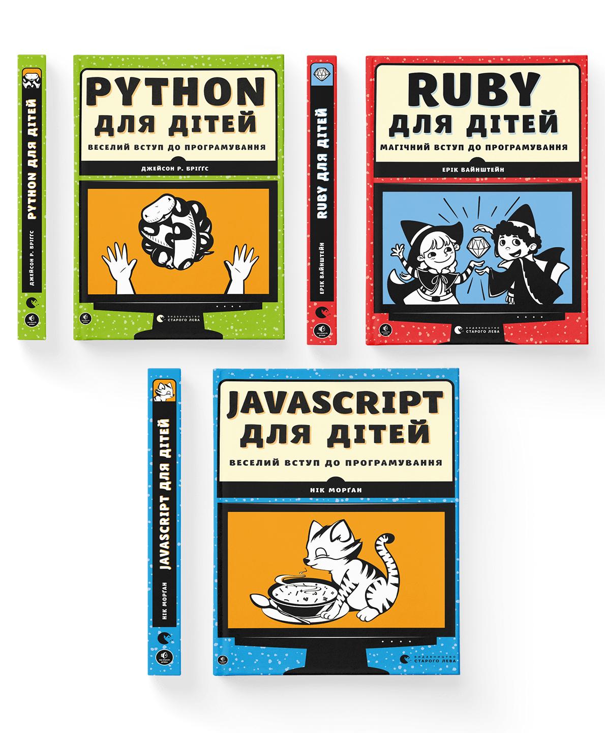 Комплект книг "Веселий вступ до програмування" ВСЛ 3 шт.