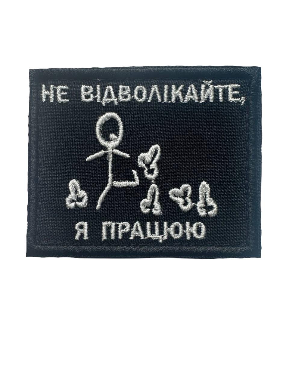 Шеврон на липучці "Не відволікайте - я працюю" 7,5х6 см (009)