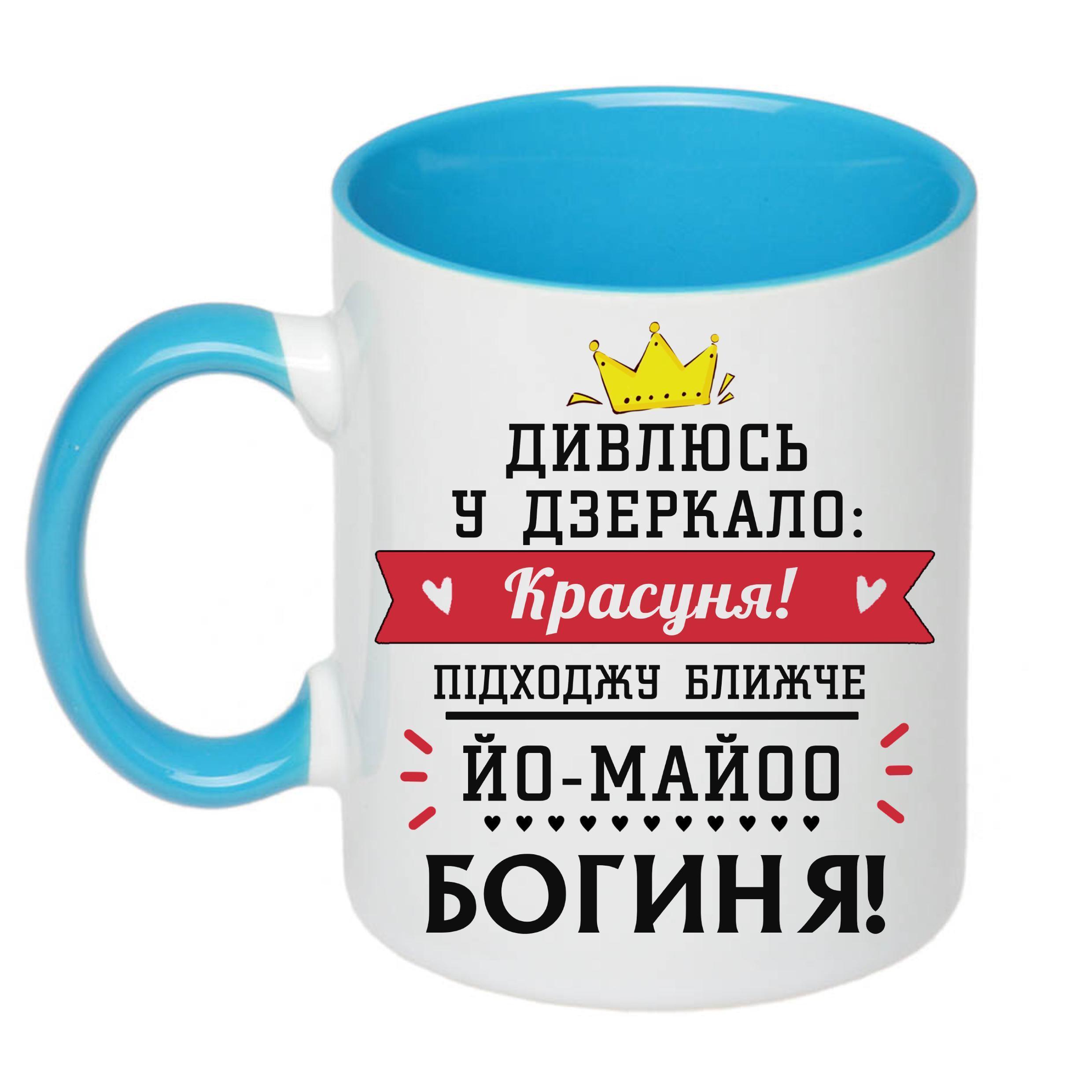 Чашка з принтом "Дивлюсь у дзеркало: красуня!" 330 мл Голубой (18924)