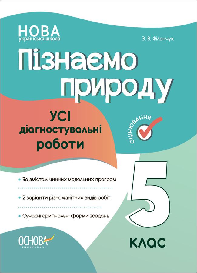 Книга ''Пізнаємо природу. Усі діагностувальні роботи'' 5 класс КЗП007 Основание Филончук З. В. ПАР004 9786170041265