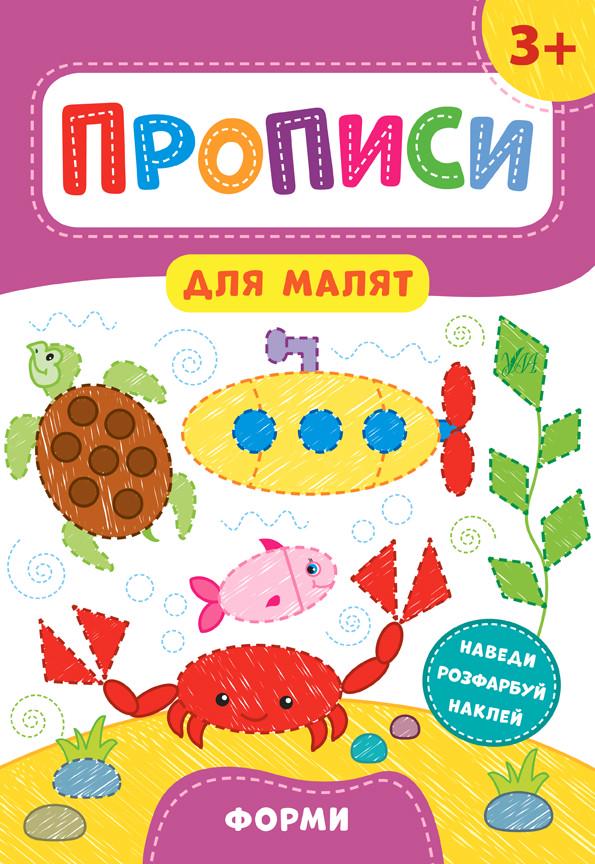 Книга УЛА "Прописи для малюків Форми 3+" 21х30 см (2224546146)