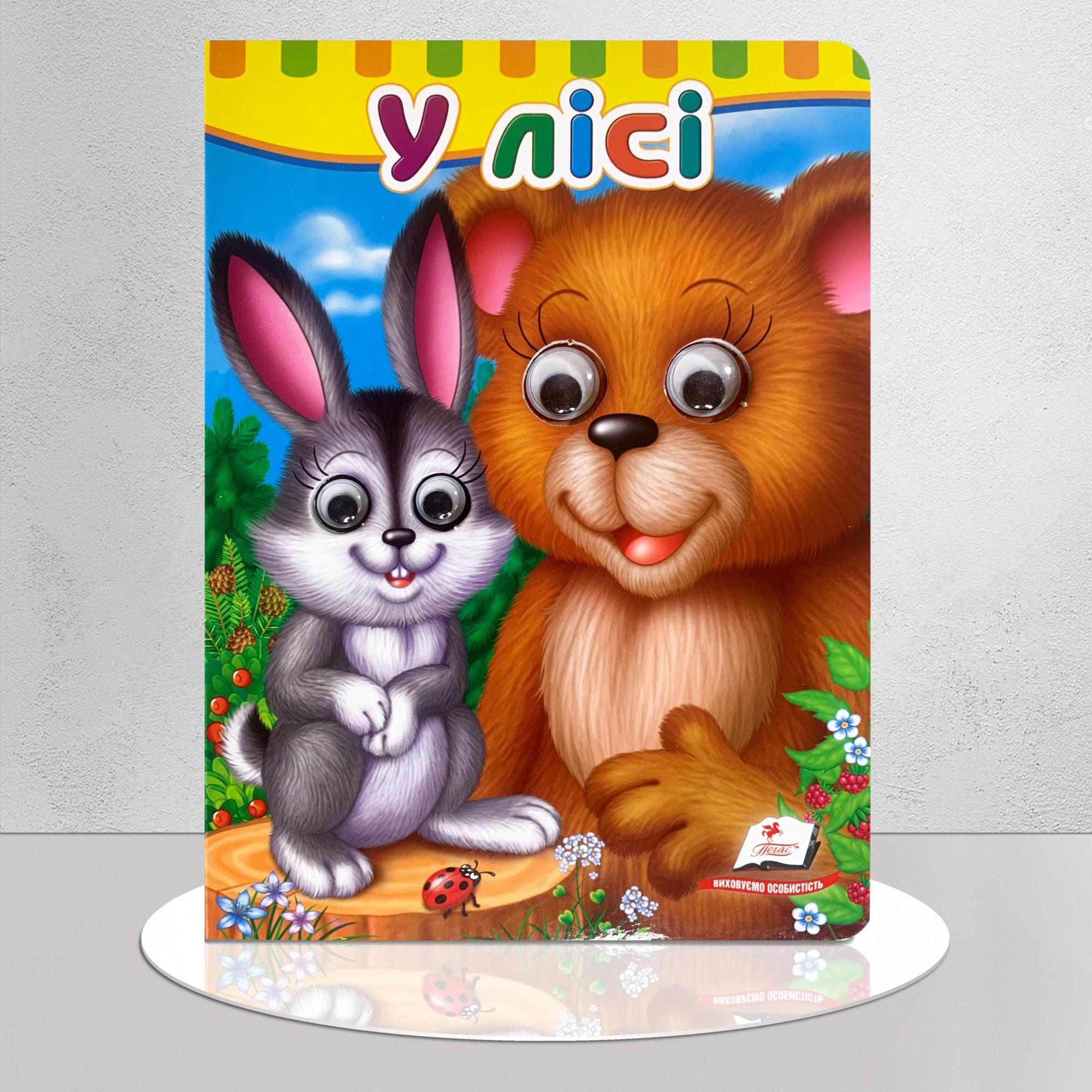 Книга з оченятами "У лісі" (1311648)