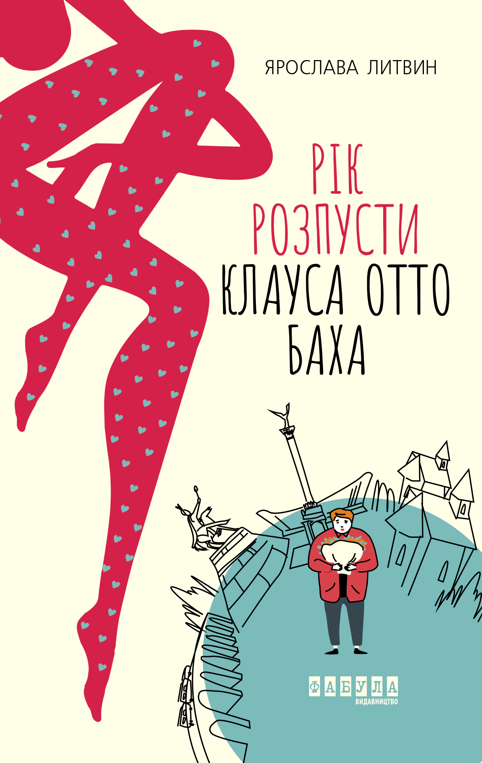 Книга Ярослава Литвин «Рік розпусти Клауса Отто Баха» 9786170965493 Книга Ярослава Литвин «Рік розпусти Клауса Отто Баха» 9786170965493