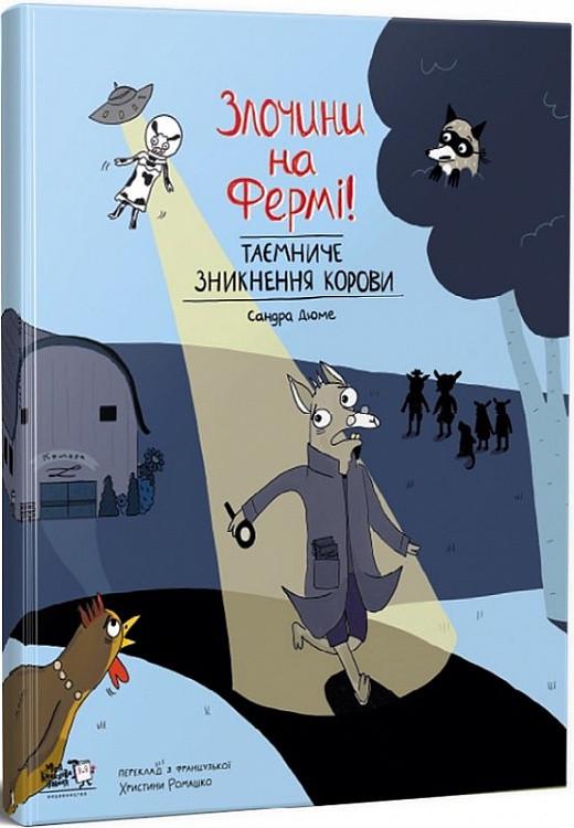 Книга "Преступления на ферме. Таинственное исчезновение коровы" (1855502785)