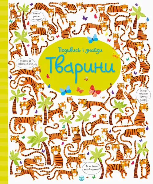Книга Кирстин Робсон "Посмотри и найди. Животные" 9786177579457