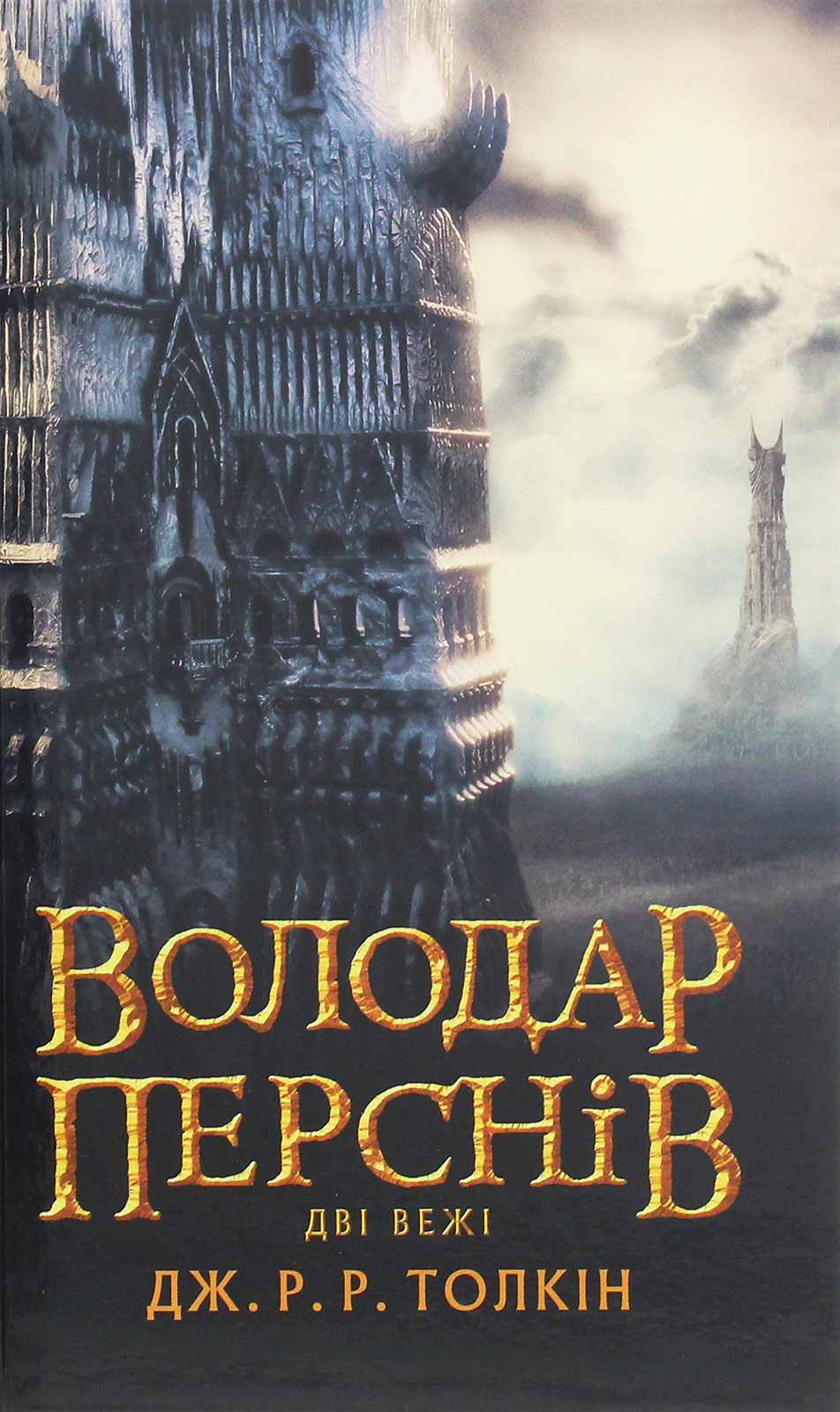 Книга «Володар Перснів. Частина друга. Дві вежі» Джон Р. Р. Толкін 9786176642084