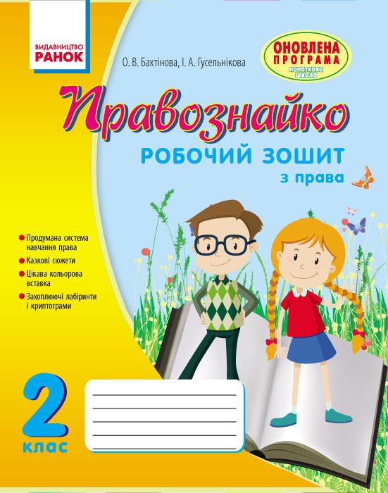 Рабочая тетрадь ''Правознавство'' 2 класс Провознайко
