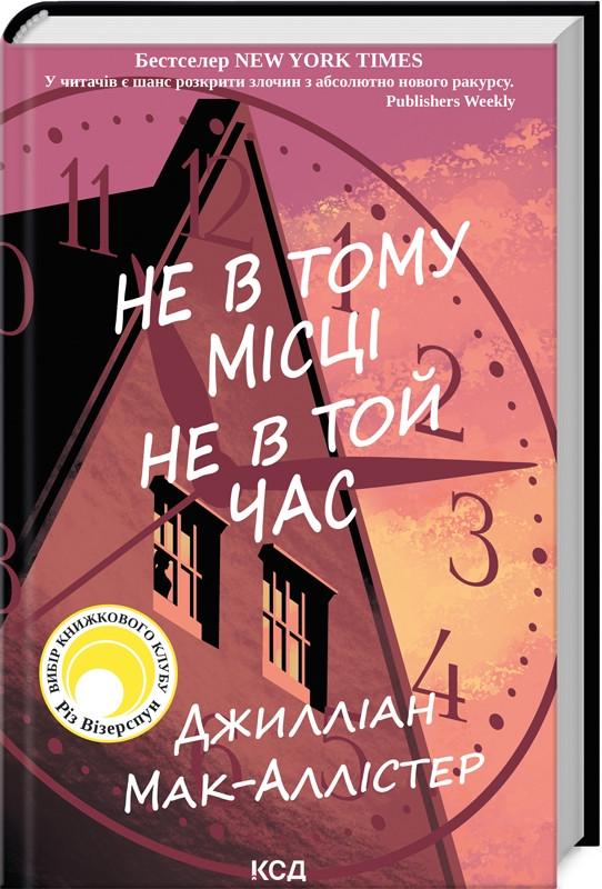 Книга Джиллиан Мак-Аллистер "Не в том месте не в то время"