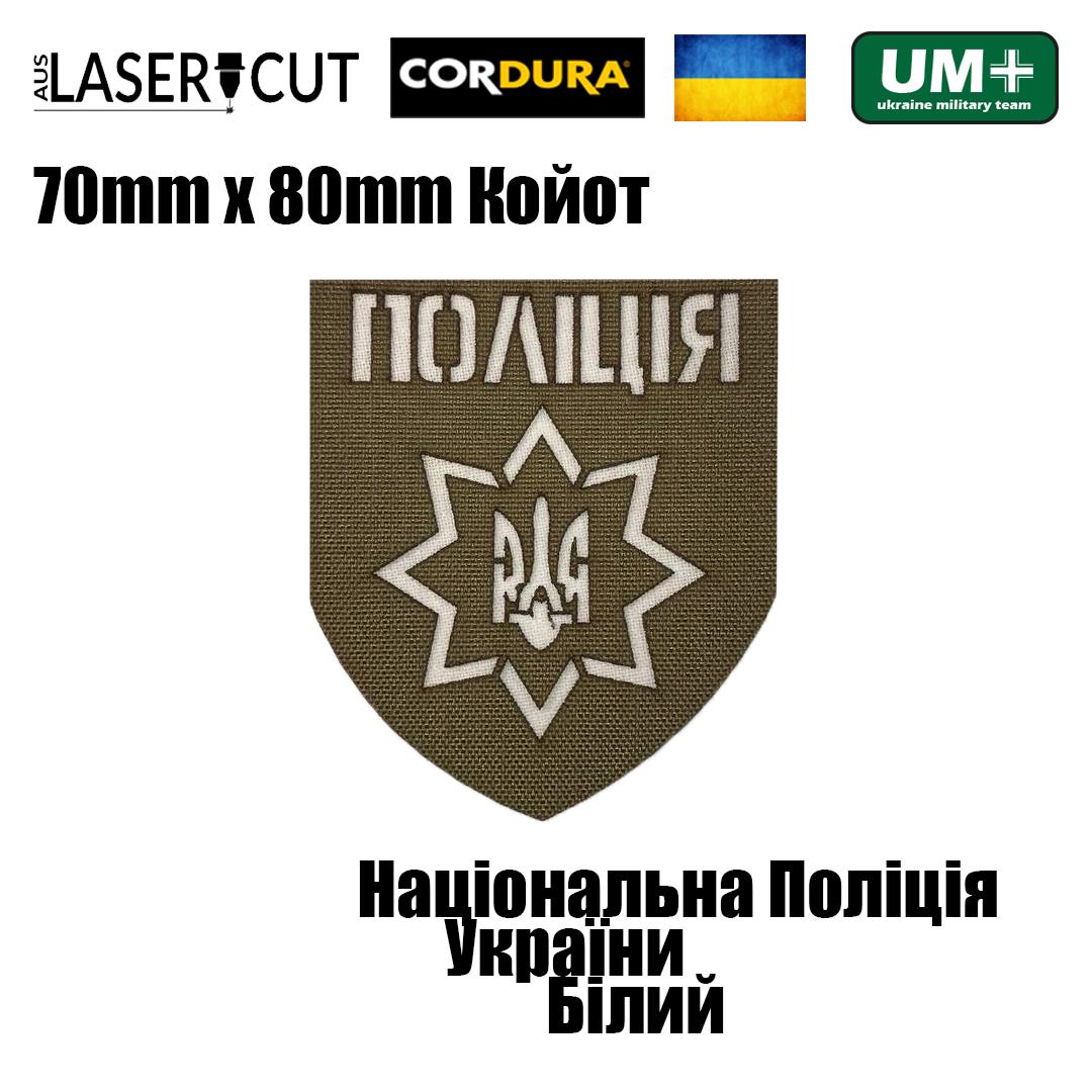 Шеврон на липучці Laser Cut UMT Національна Поліція України 8х7 см Койот/Білий (0000246) - фото 2