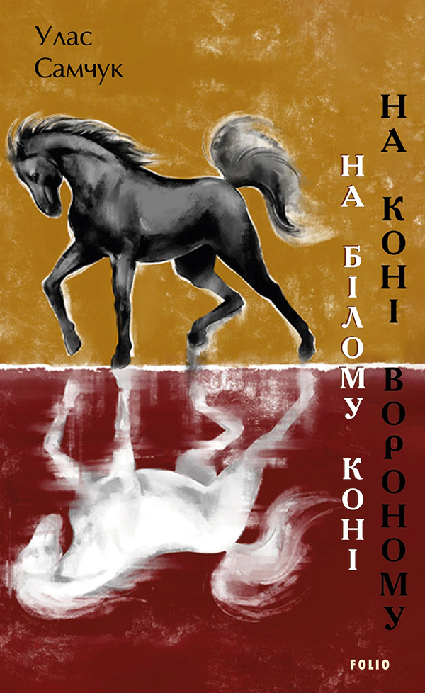 Книга Улас Самчук «На білому коні. На коні вороному» 9786175513743 Книга Улас Самчук «На білому коні. На коні вороному» 9786175513743