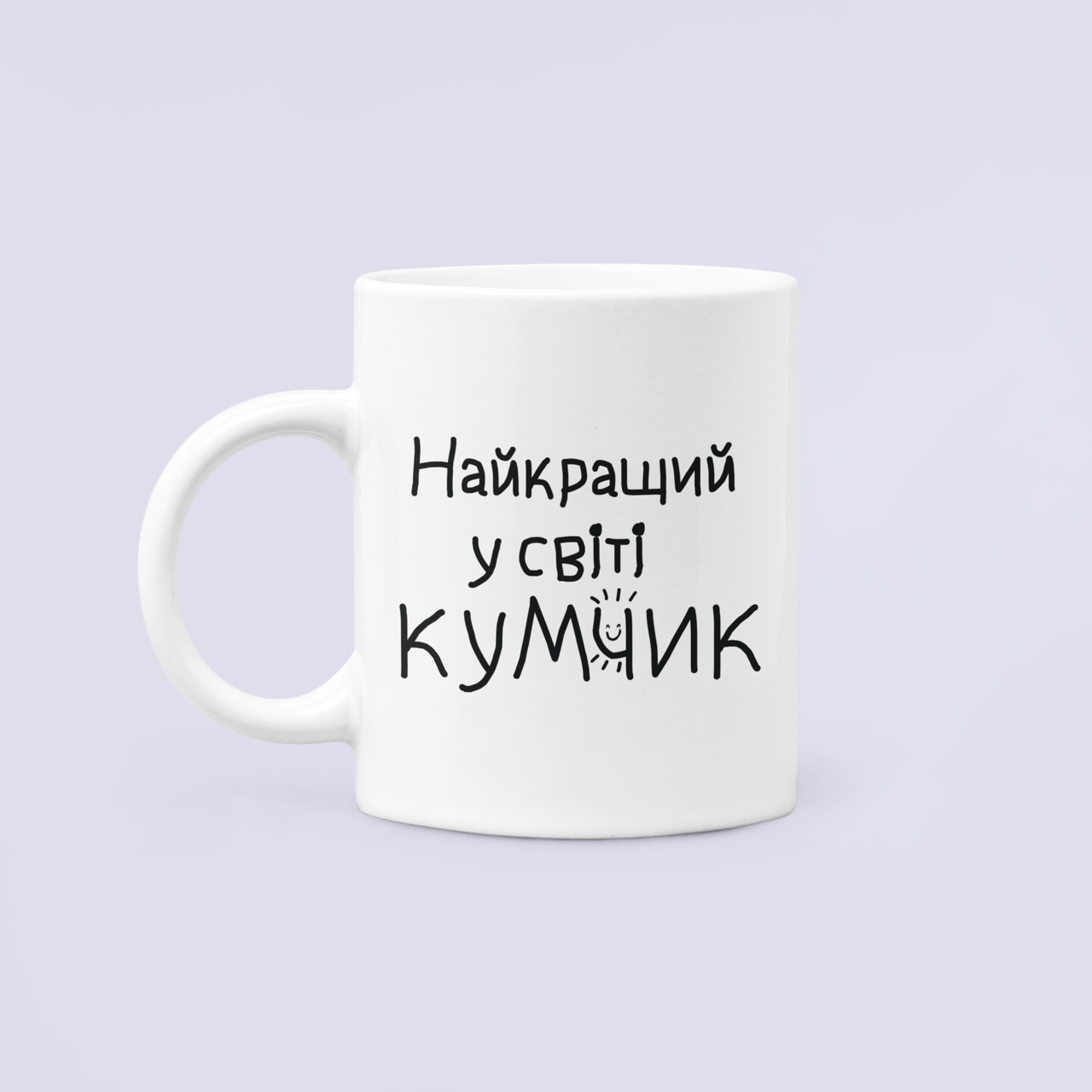 Чашка керамическая с принтом "Найкращий у світі Кумчик" для Кума 330 мл Белый Чашка керамическая с принтом "Найкращий у світі Кумчик" для Кума 330 мл Белый