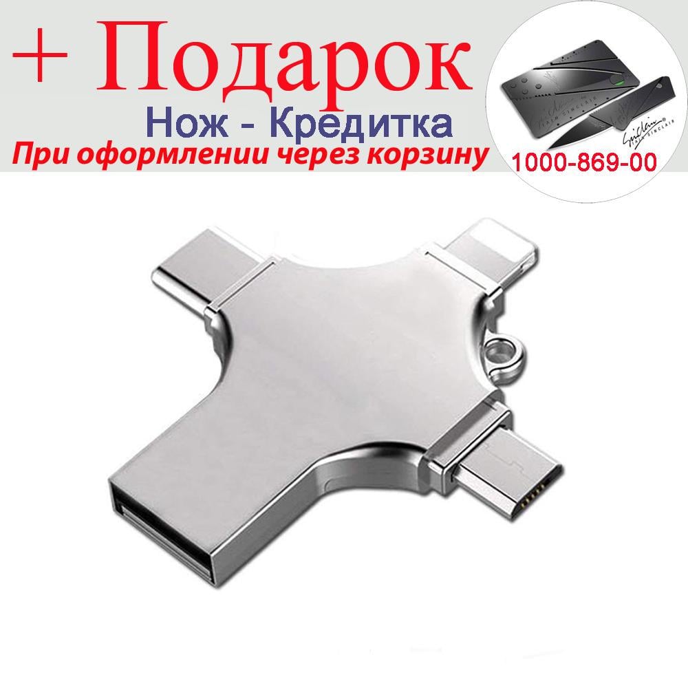 Флешка для IPhone USB3.0 iOS Micro USB Type-C 4в1 (Е1007-648-00) - фото 6