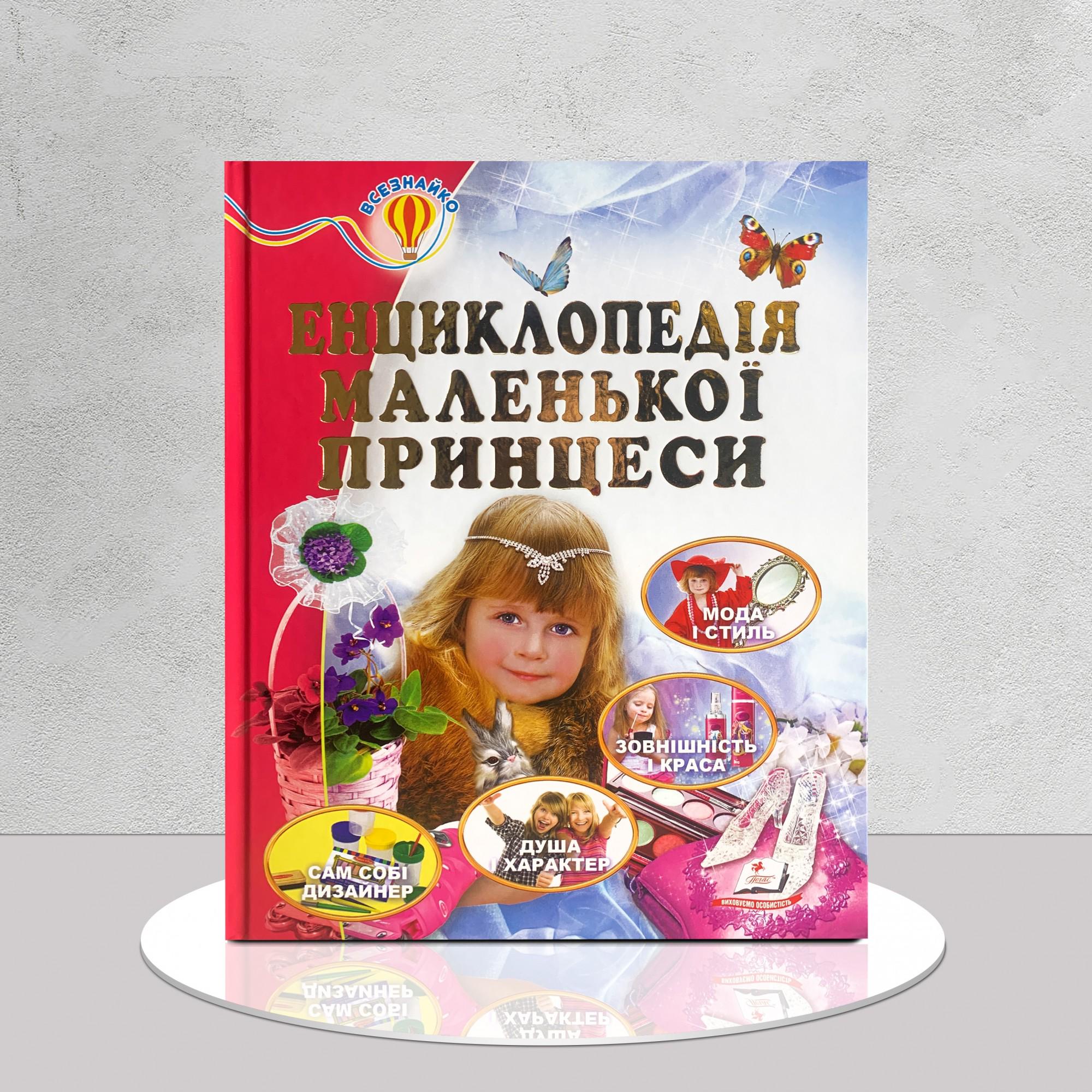 Дитяча книга "​Енциклопедія маленької принцеси. Всезнайко" (1411132)