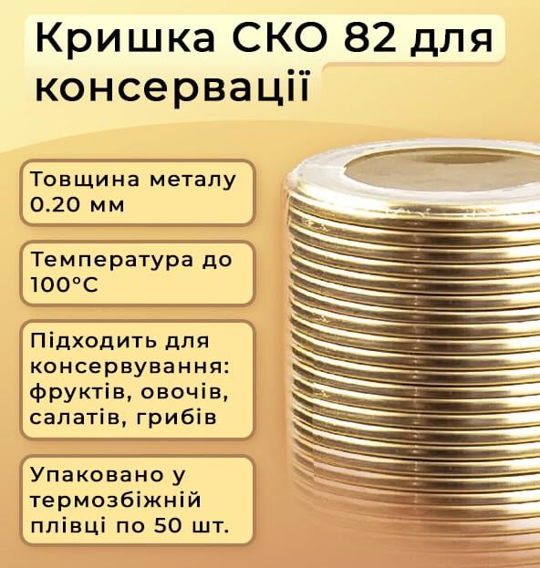 Кришка для консервації Золота ПП20 СКО 200 шт. (7196) - фото 2