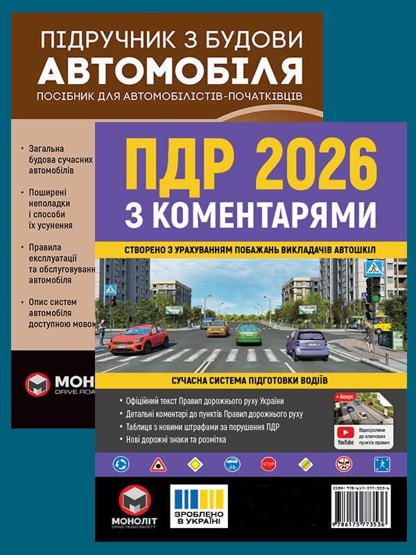 Комплект навчальних посібників ПДР 2026 з коментарями/Підручник з будови автомобіля (6345)