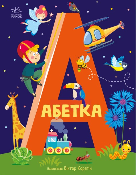 Книга "Азбука" 9786170980359