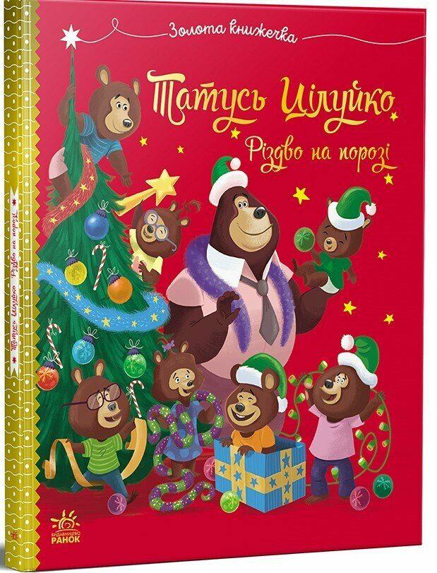 Дитяча книга Карін-Марі Амйо "Татусь Цілуйко Різдво на порозі" (978-617-09-9668-8)