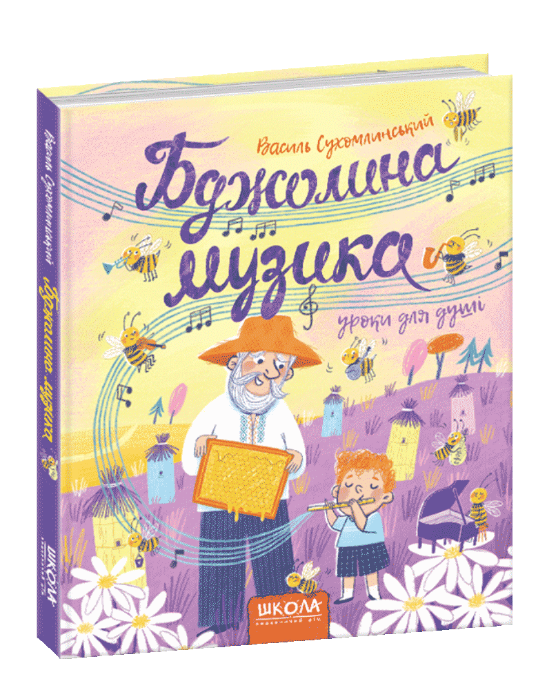 Книга для детей Василий Сухомлинский "Пчелиная музыка" (1224916150)