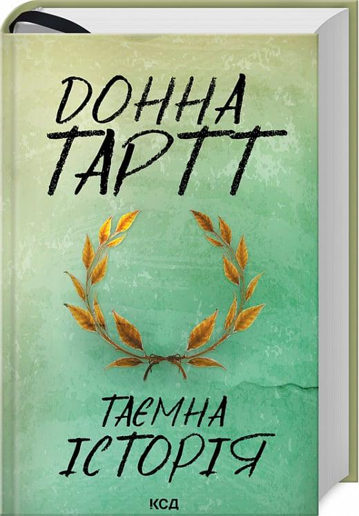 Книга Донна Тартт "Таємна історія" (4775586)