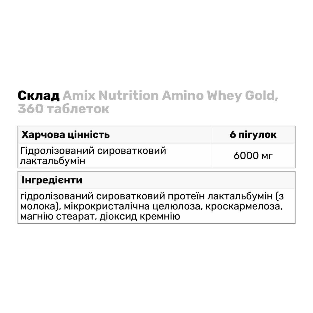 Амінокислота Amix Nutrition Amino Whey Gold 360 таб. (9129) - фото 3