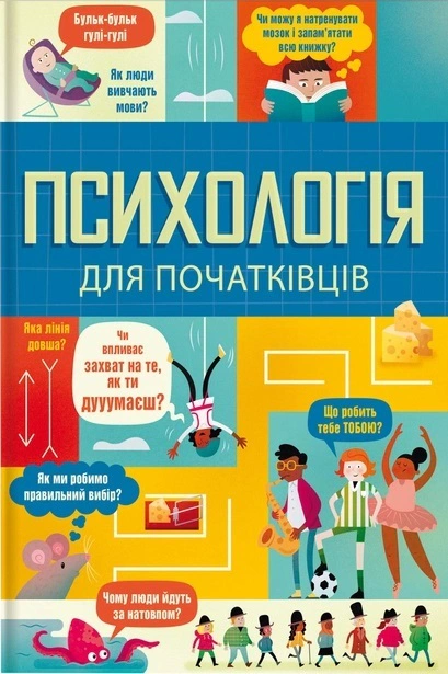 Книга Едді Рейнолдс "Психологія для початківців" 9786178012670 Книга Едді Рейнолдс "Психологія для початківців" 9786178012670