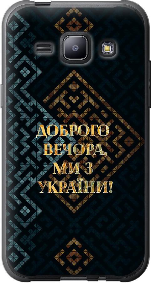 Чехол на Samsung Galaxy J1 J100H Мы из Украины v3 (5250t-104-42517)