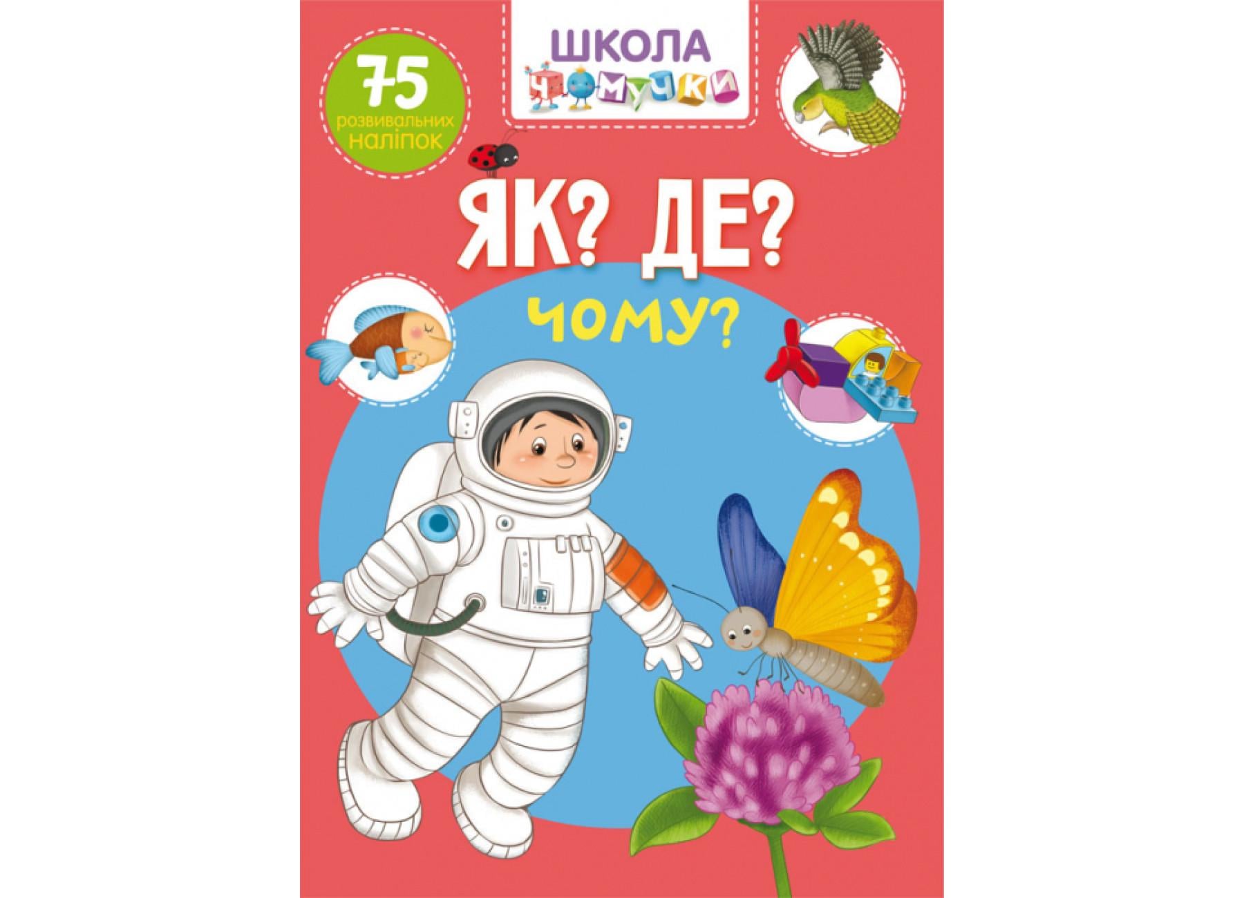 Школа почемучки. Как? Где? Почему? 75 развивающих наклейок F00022445 9789669871282 Школа почемучки. Как? Где? Почему? 75 развивающих наклейок F00022445 9789669871282