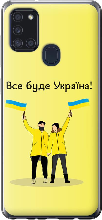 Чехол на Samsung Galaxy A21s A217F Все будет Украина (5235u-1943-42517)