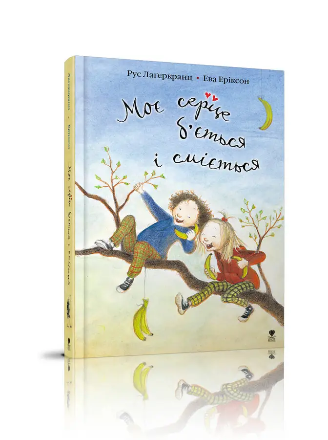 Книга "Моє серце б'ється і сміється" Рус Лагеркранц (9789669791900)