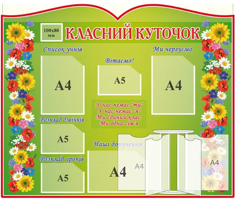 Стенд "Класний куточок" 1200х1000 мм з кишенями A4/A5 Зелений (7139546)