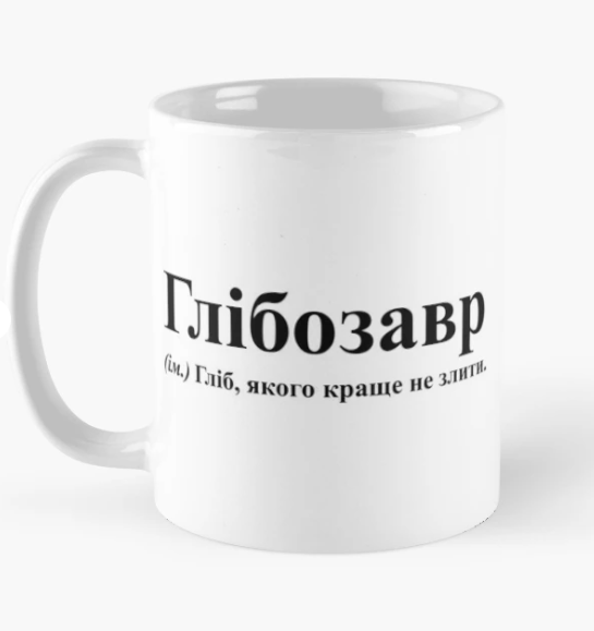 Чашка керамическая с принтом "Глібозавр" 330 мл Белый (ИМ161Ч)