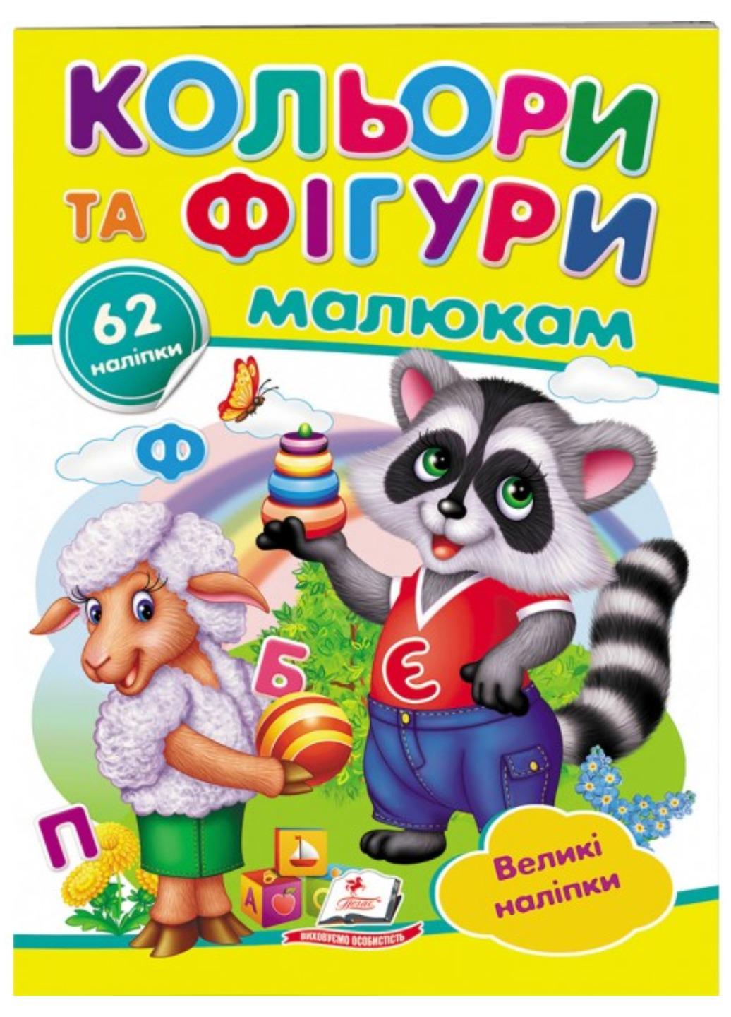 Книга "Кольори та фігури малюкам Великі наліпки для маленьких генїїв"